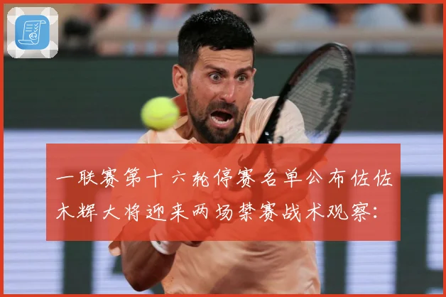 一联赛第十六轮停赛名单公布佐佐木辉大将迎来两场禁赛战术观察：最新赛事动态与深度分析
