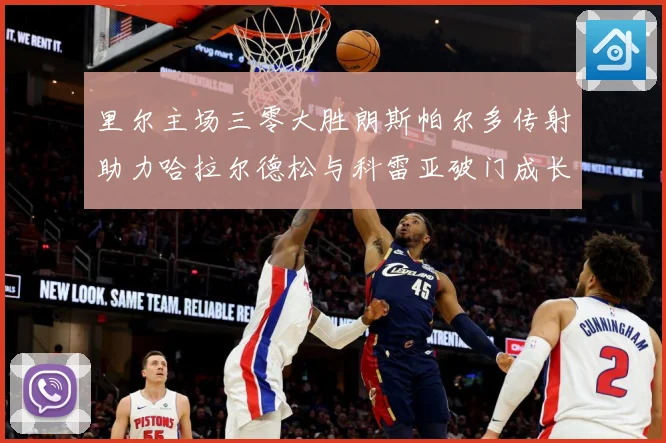 里尔主场三零大胜朗斯帕尔多传射助力哈拉尔德松与科雷亚破门成长观察：最新赛事动态与深度分析