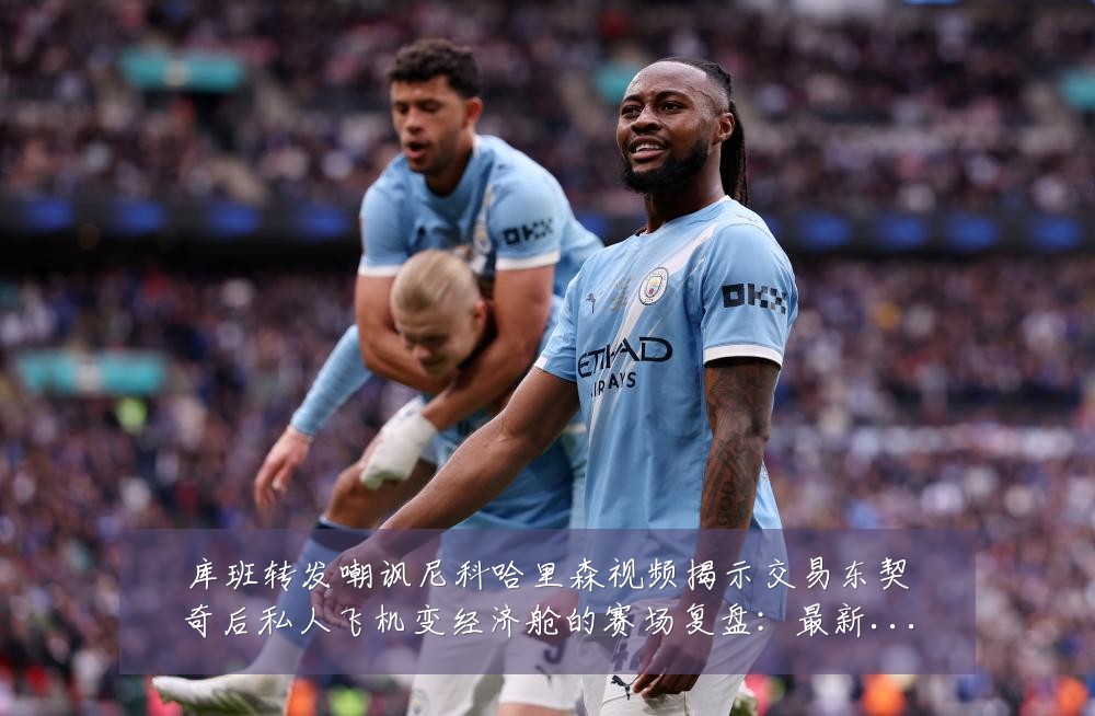 库班转发嘲讽尼科哈里森视频揭示交易东契奇后私人飞机变经济舱的赛场复盘：最新赛事动态与深度分析