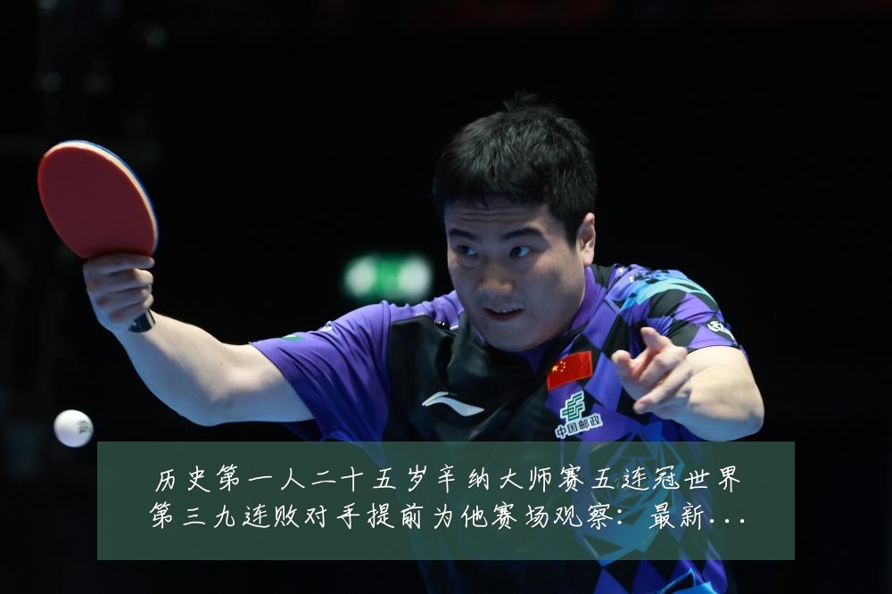 历史第一人二十五岁辛纳大师赛五连冠世界第三九连败对手提前为他赛场观察：最新赛事动态与深度分析