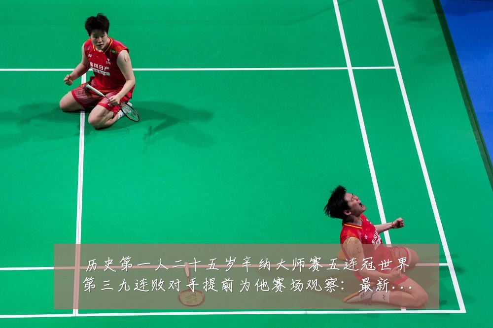 历史第一人二十五岁辛纳大师赛五连冠世界第三九连败对手提前为他赛场观察：最新赛事动态与深度分析