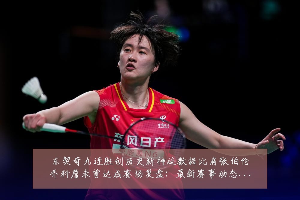 东契奇九连胜创历史新神迹数据比肩张伯伦乔科詹未曾达成赛场复盘:最新赛事动态与深度分析