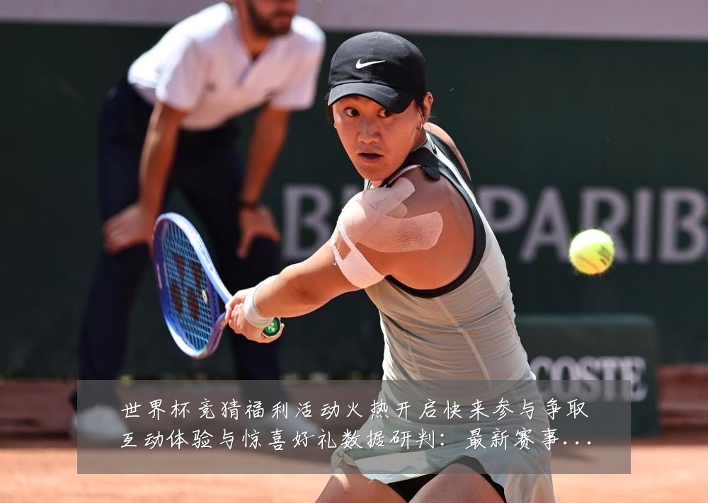 世界杯竞猜福利活动火热开启快来参与争取互动体验与惊喜好礼数据研判:最新赛事动态与深度分析