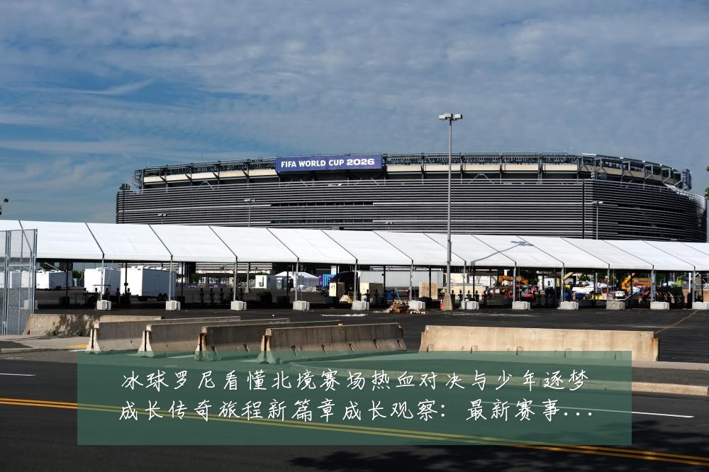 冰球罗尼看懂北境赛场热血对决与少年逐梦成长传奇旅程新篇章成长观察:最新赛事动态与深度分析