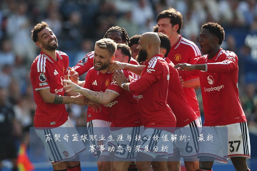 苏契奇篮球职业生涯与核心价值解析:最新赛事动态与深度分析